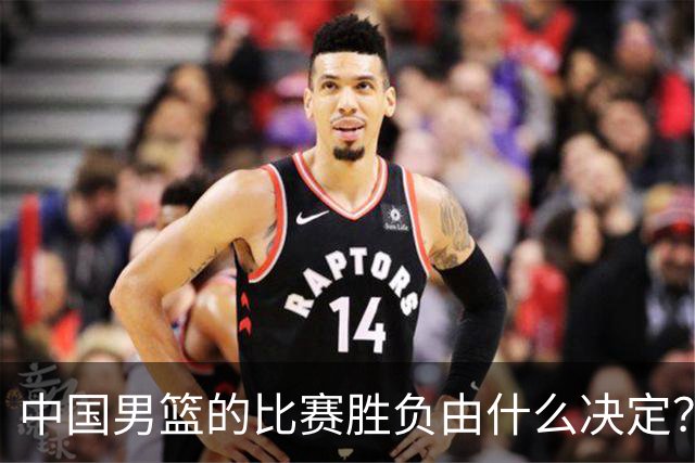 中国男篮的比赛胜负由什么决定？下一阶段如何选人?
